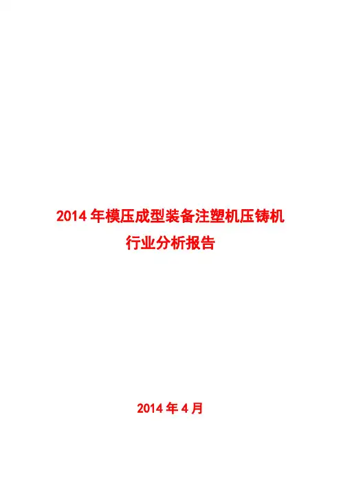 2014年模压成型装备注塑机压铸机行业分析报告