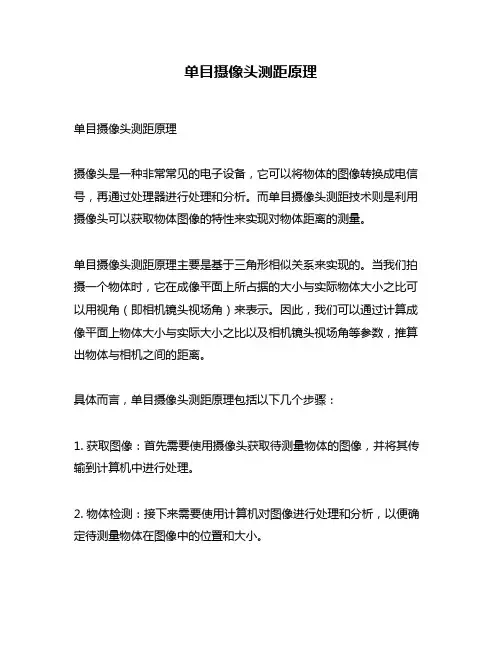 单目摄像头测距原理