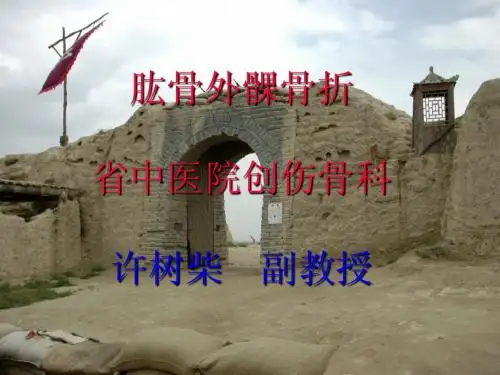 肱骨外髁骨折