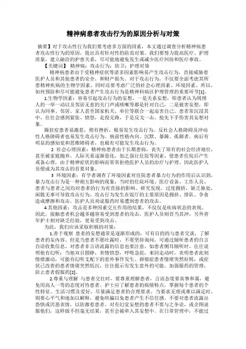 精神病患者攻击行为的原因分析与对策