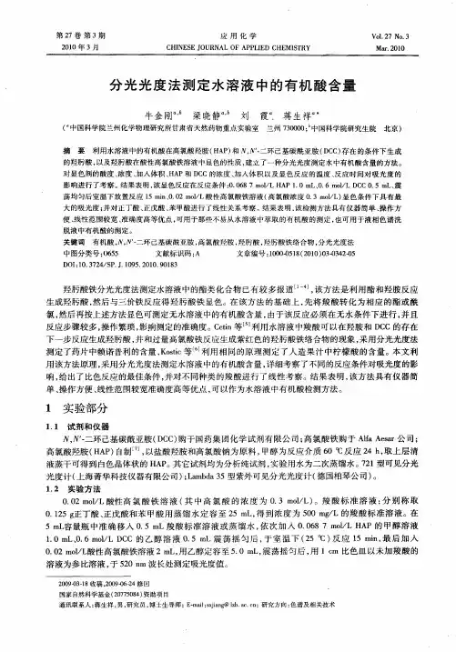 分光光度法测定水溶液中的有机酸含量