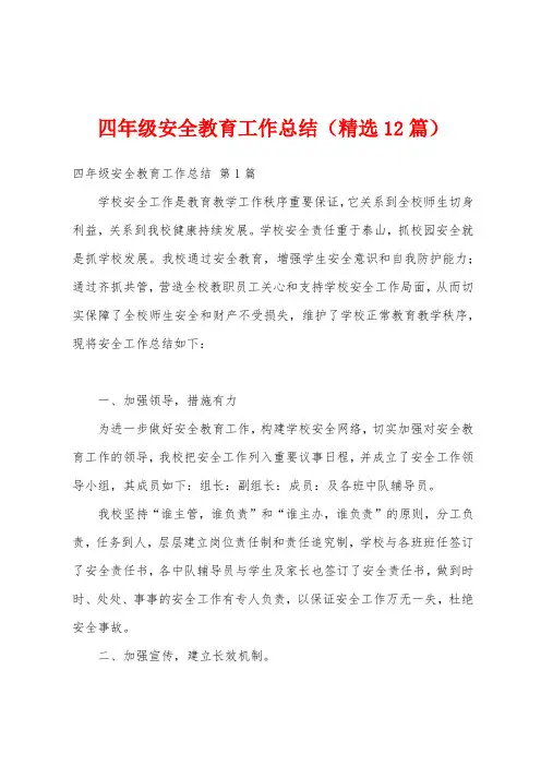 四年级安全教育工作总结(精选12篇)