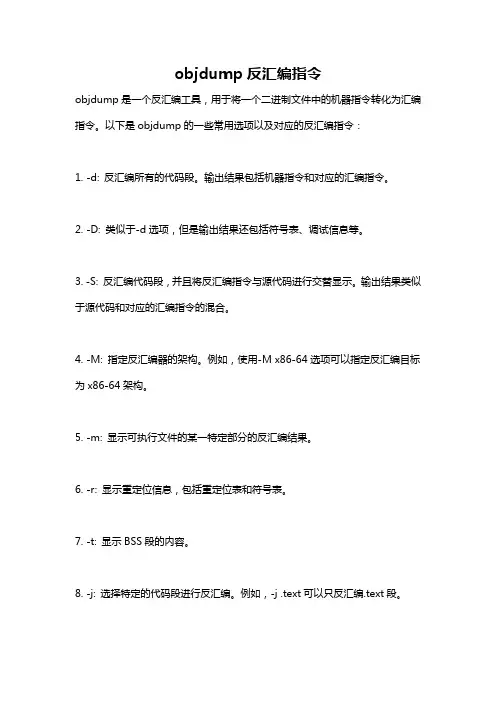 objdump反汇编指令