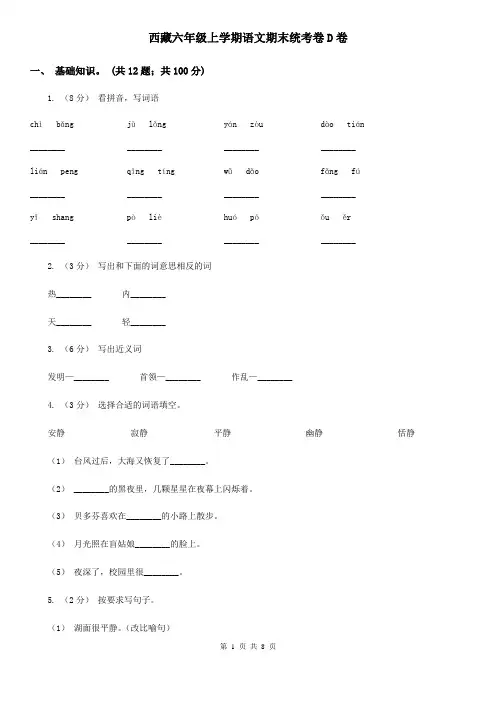 西藏六年级上学期语文期末统考卷D卷
