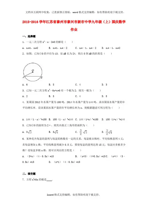 九年级数学上学期国庆作业含解析苏科版