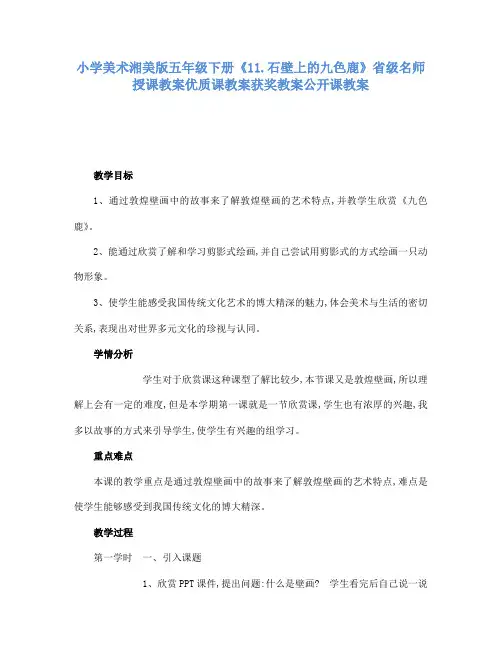 小学美术湘美版五年级下册11.石壁上的九色鹿省级名师授课教案优质课教案获奖教案公开课教案14
