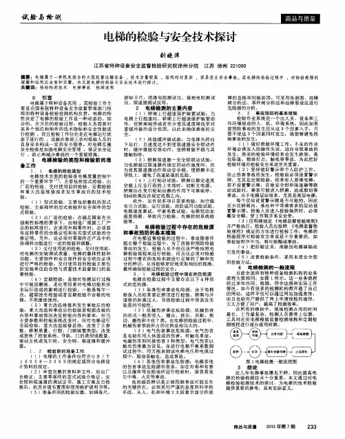 电梯的检验与安全技术探讨