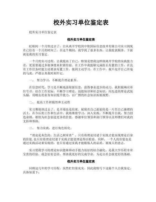 校外实习单位鉴定表