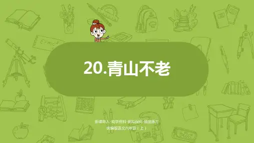 《青山不老》PPT课件人教部编版(共27张PPT)