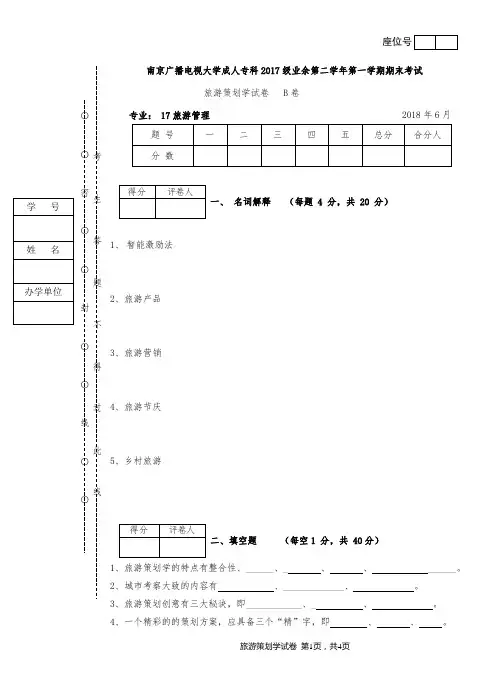 旅游策划学期末试卷