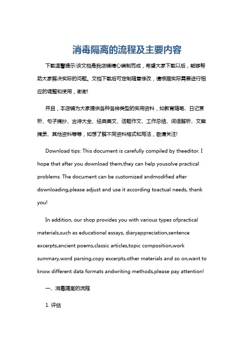 消毒隔离的流程及主要内容