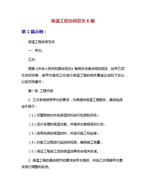 保温工程合同范文6篇