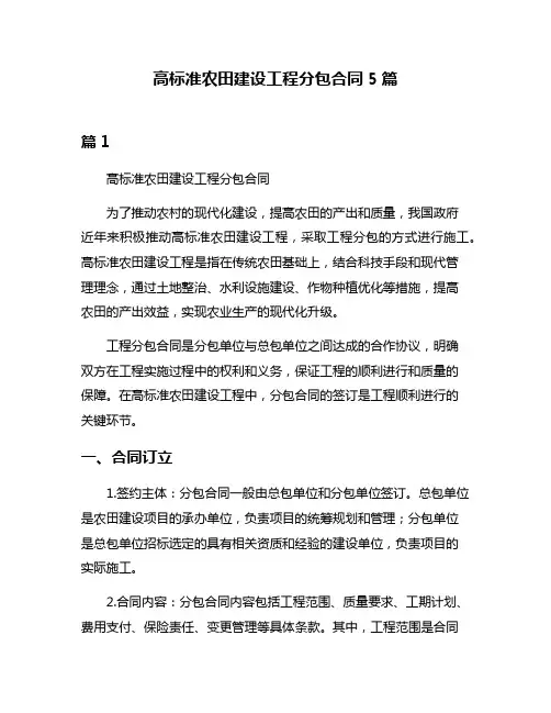 高标准农田建设工程分包合同5篇