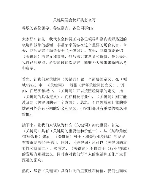关键词发言稿开头怎么写