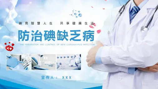 防治碘缺乏病宣传教育讲座PPT资料课件