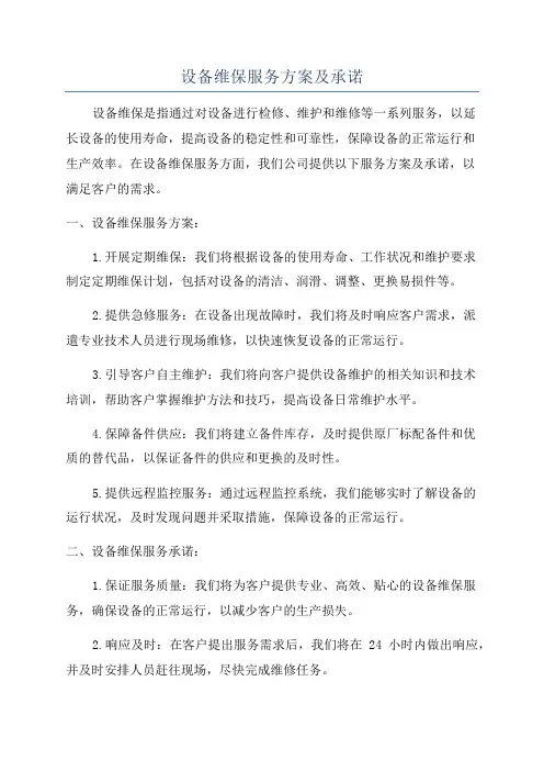 设备维保服务方案及承诺