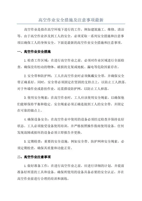 高空作业安全措施及注意事项最新