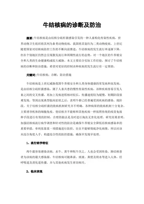 牛结核病的诊断及防治
