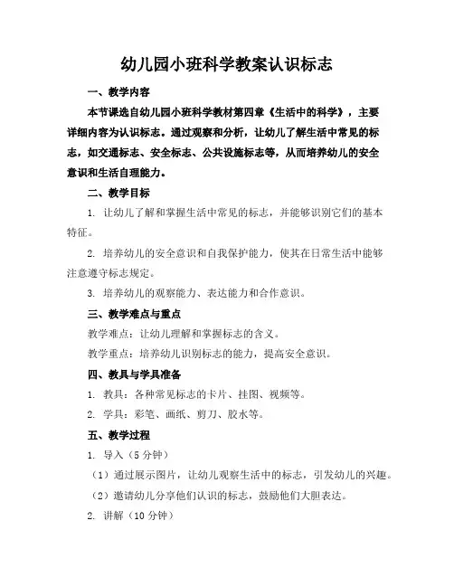 幼儿园小班科学教案认识标志