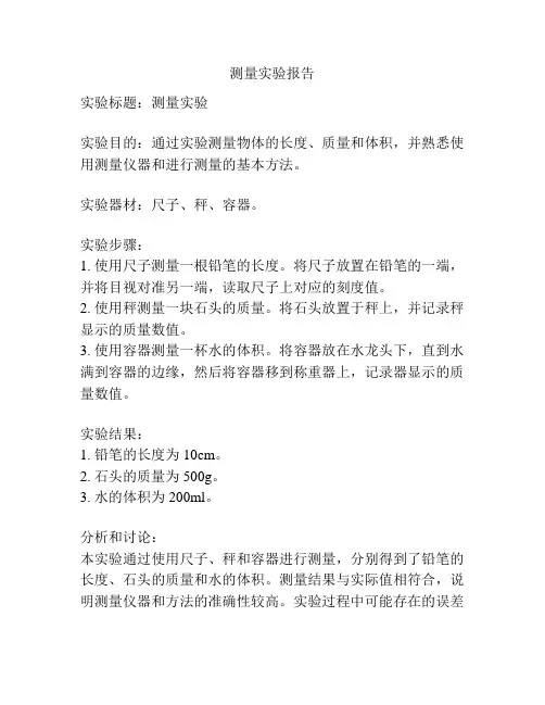 测量实验报告
