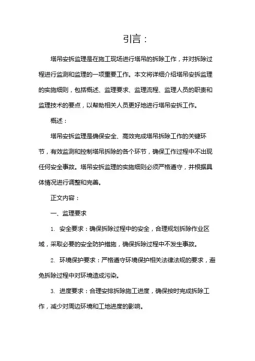 塔吊安拆监理实施细则,收藏备用