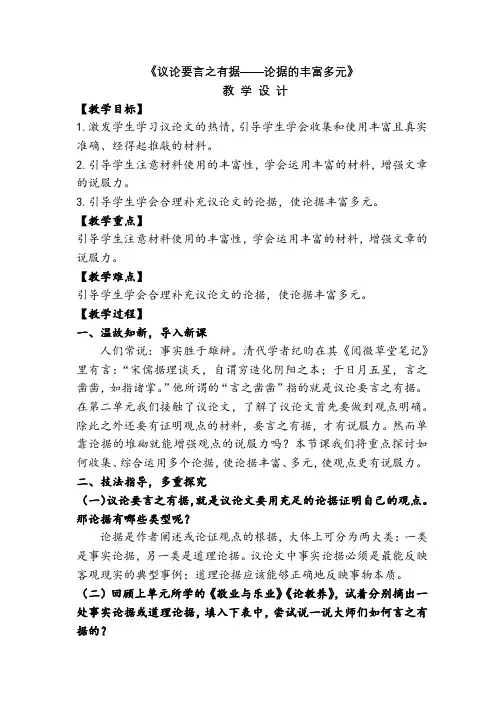 议论要言之有据——论据的丰富多元 教学设计 初中语文统编版九年级上册
