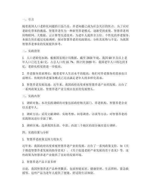 智慧养老社会实践报告