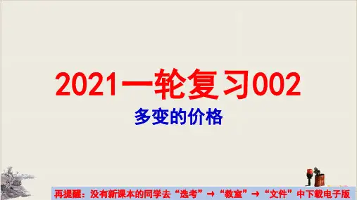 高考政治一轮复习：必修一经济生活第二课多变的价格教学课件