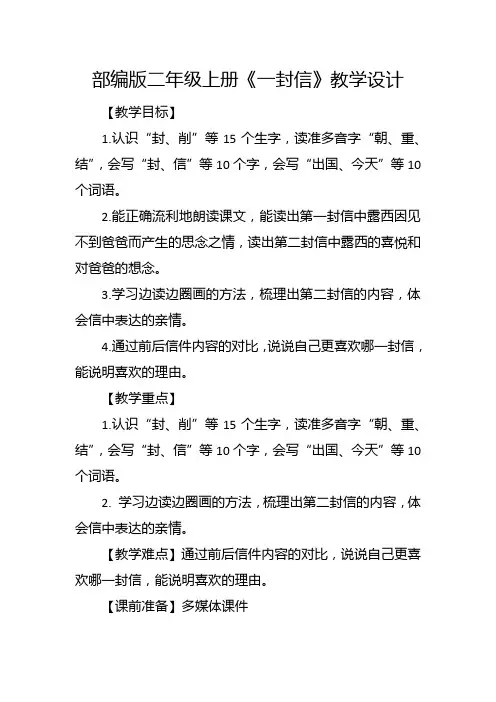 部编版二年级上册《一封信》教学设计