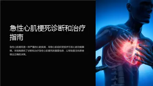 急性心肌梗死诊断和治疗指南