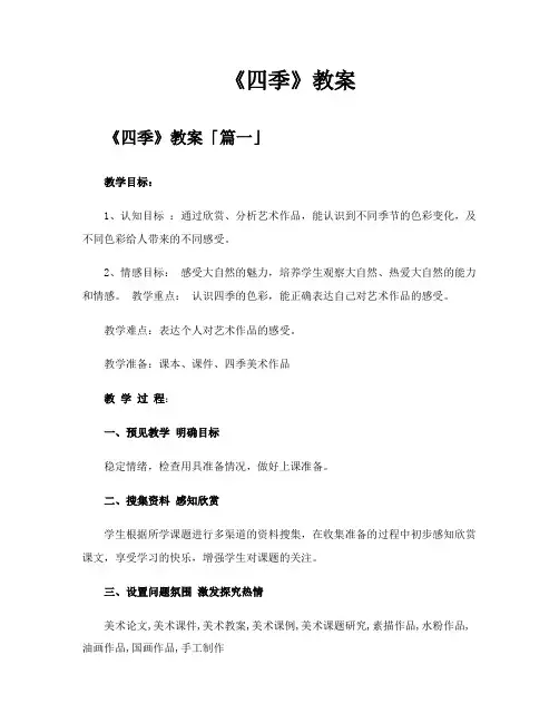 《四季》教案精选五篇
