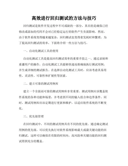 高效进行回归测试的方法与技巧