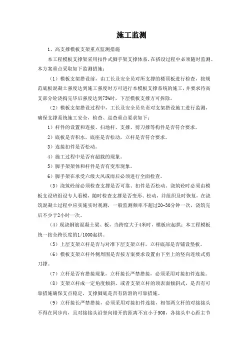 高支模板施工监测技术要求
