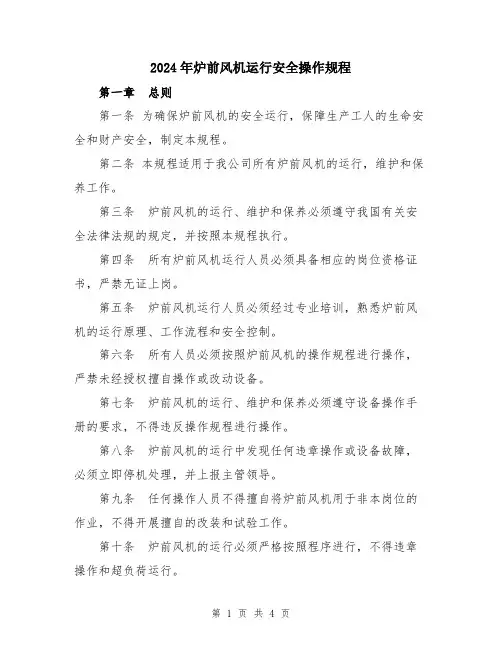 2024年炉前风机运行安全操作规程