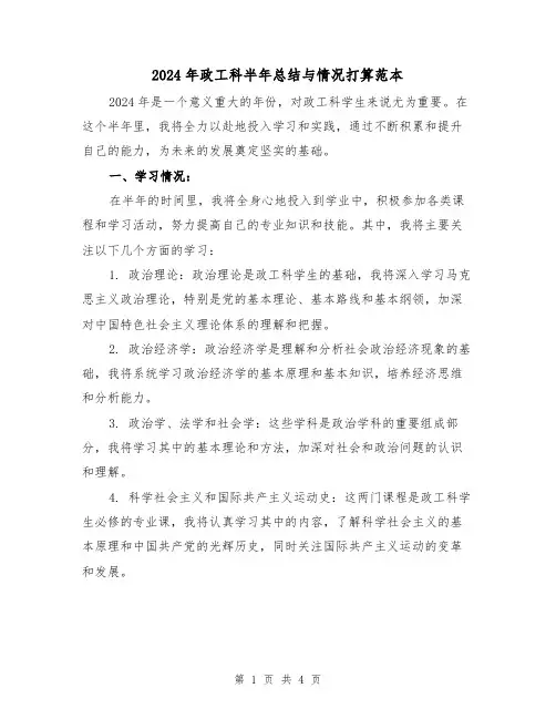 2024年政工科半年总结与情况打算范本（2篇）