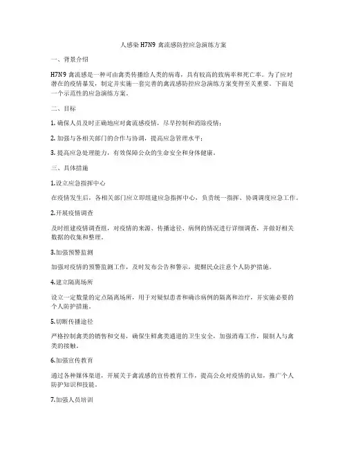 人感染H7N9禽流感防控应急演练方案