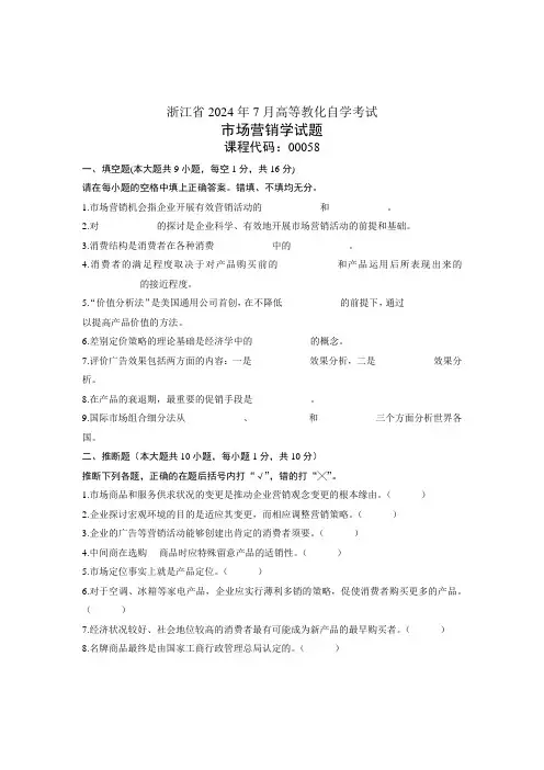 浙江省2024年7月高等教育自学考试-市场营销学试题-课程代码00058