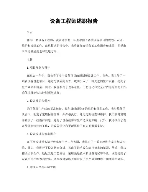 设备工程师述职报告
