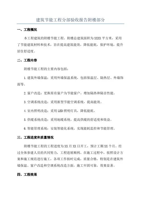 建筑节能工程分部验收报告附楼部分
