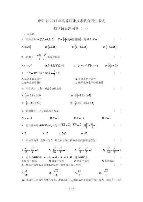 浙江省2017年高等职业技术教育招生考试数学最后冲刺卷(一)