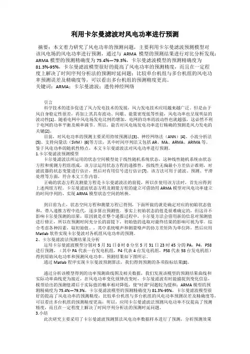利用卡尔曼滤波对风电功率进行预测