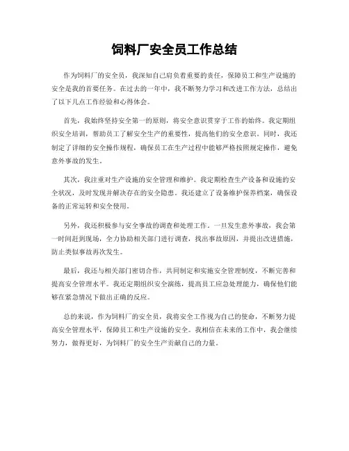饲料厂安全员工作总结