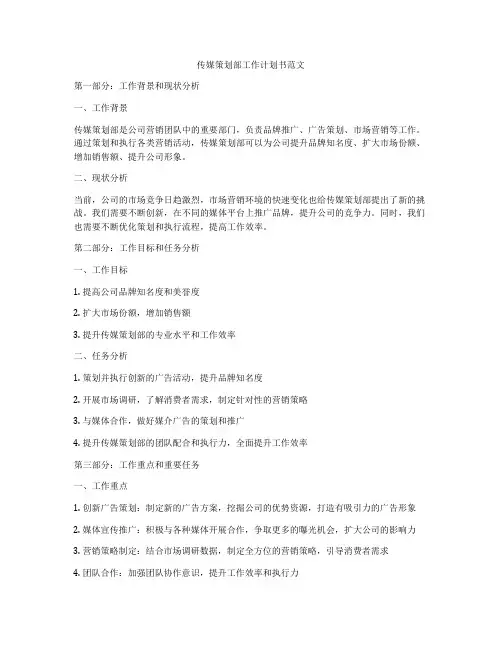 传媒策划部工作计划书范文