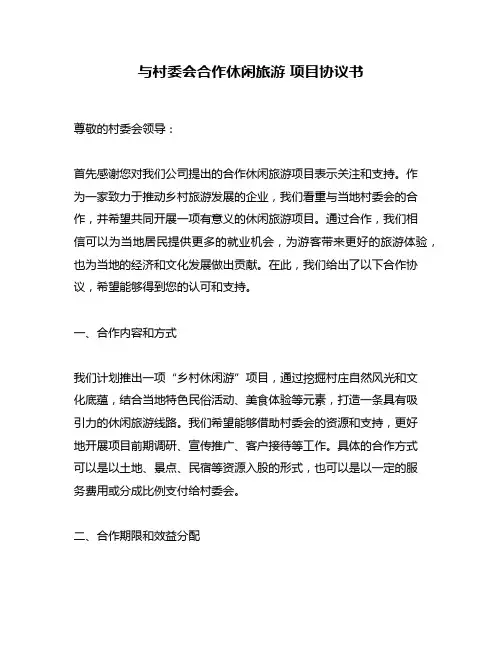 与村委会合作休闲旅游 项目协议书