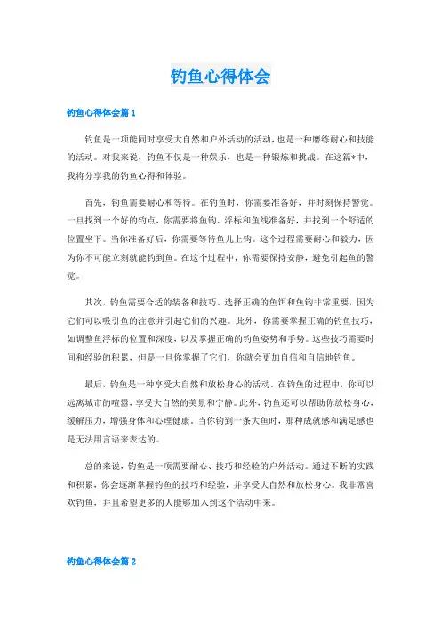 钓鱼心得体会