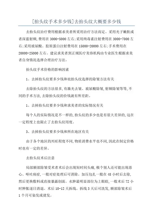 [抬头纹手术多少钱]去抬头纹大概要多少钱