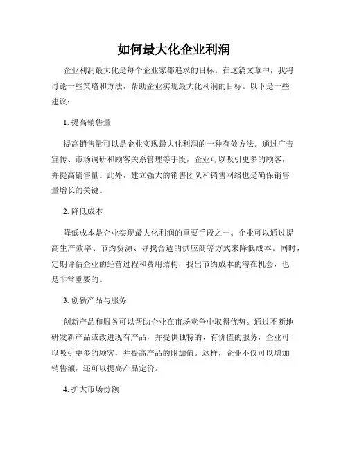 如何最大化企业利润