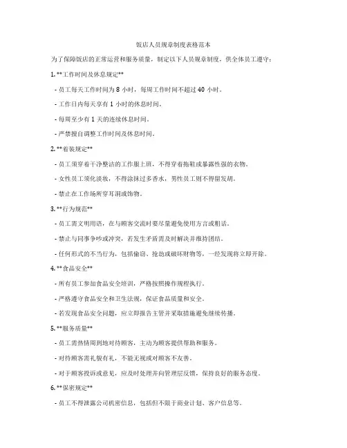 饭店人员规章制度表格范本