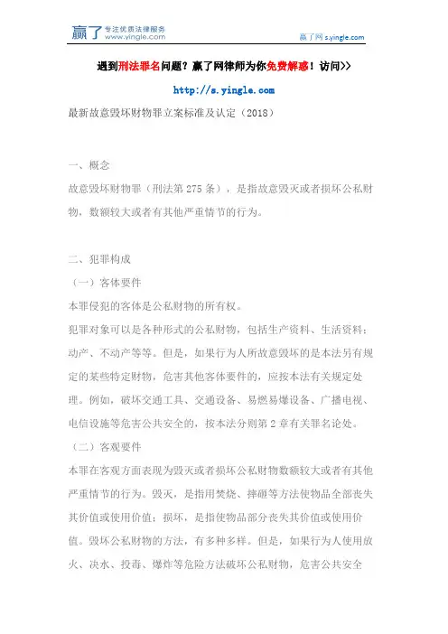最新故意毁坏财物罪立案标准及认定(2018)