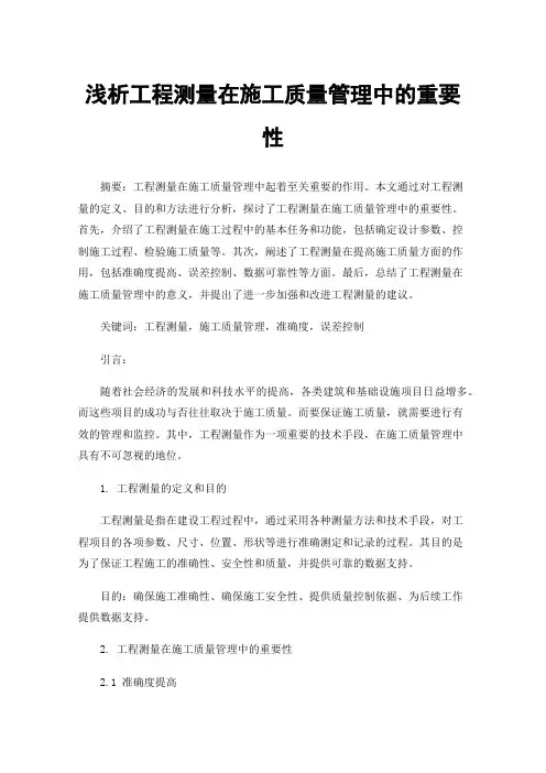 浅析工程测量在施工质量管理中的重要性